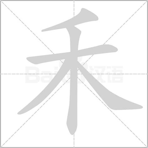 禾的五行|禾字的五行是什么,禾的五行属性及吉利寓意